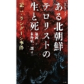 ある北朝鮮テロリストの生と死 証言・ラングーン事件