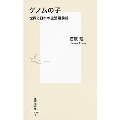 ゲノムの子世界と日本の生殖最前線 集英社新書 1139I