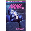 NANA -ナナ- 12