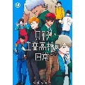 只野工業高校の日常 10 ヤングジャンプコミックス