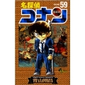 名探偵コナン (59)