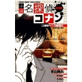 小説 名探偵コナン 特別編 工藤新一への挑戦状 ～裁判所内殺人事件～