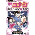 名探偵コナン 時計じかけの摩天楼
