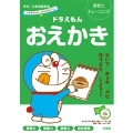ドラえもんとかんがえよう! ドラえもん おえかき 年中～小学校低学年 思考力トレーニング