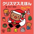 クリスマスえほん 楽しいしかけがいっぱい