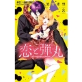 恋と弾丸 8 フラワーコミックス