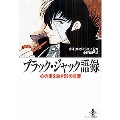 ブラック・ジャック語録 心の傷を治す99の言葉 秋田文庫 46-2