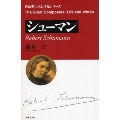 作曲家 人と作品 シューマン