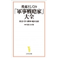 教養としての「軍事戦略家」大全