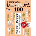 幸せになるためのお金の貯めかた100 TJ MOOK