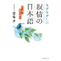 七十二候で四季を生きる みずみずしい叙情の日本語
