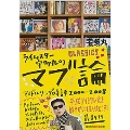 ライムスター宇多丸のマブ論CLASSICS アイドルソング時評2000-2008