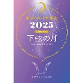 星ひとみの天星術2025 下弦の月〈月グループ〉