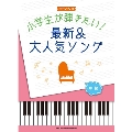 小学生が弾きたい! 最新&大人気ソング ピアノ・ソロ