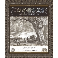 ことわざ・格言・箴言 人生を豊かにする魔法のことば アルケミスト双書
