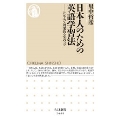 日本人のための英語学習法 シンプルで効果的な70のコツ