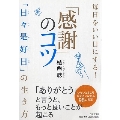 毎日をいい日にする! 「感謝」のコツ 「日々是好日」の生き方