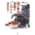 ねこの寿命は、8割が"ごはん"で決まる!