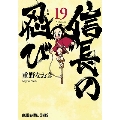 信長の忍び 19 ヤングアニマルコミックス