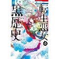 転生悪女の黒歴史 9 花とゆめコミックス
