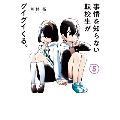 事情を知らない転校生がグイグイくる。 5 ガンガンコミックス JOKER