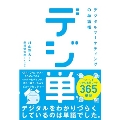 「デジ単」デジタルマーケティングの単語帳 イメージでつかむ重要ワード365