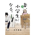 妻、小学生になる。 12 芳文社コミックス