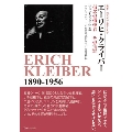 エーリヒ・クライバー 信念の指揮者、その生涯 叢書・20世紀の芸術と文学