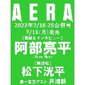 AERA (アエラ) 2022年 7/18-7/25 合併号<表紙: 阿部亮平 (Snow Man)>