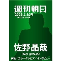 週刊朝日 2023年 4/14号 [雑誌]<表紙: 佐野晶哉(Aぇ! group)>