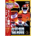 スーパー戦隊 THE MOVIE VOL.3