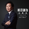 新沼謙治全曲集 2025