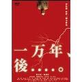一万年、後...。