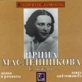 Irina Maslennikova - Songs & Romances