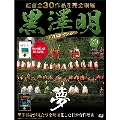 黒澤明 DVDコレクション 29号 2019年2月24日号 [MAGAZINE+DVD]