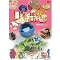 ふるさと再生 日本の昔ばなし 座敷わらし ほか