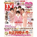 TVガイド 関東版 2020年1月3日号