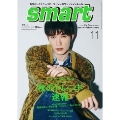 smart (スマート) 2022年 11月号 [雑誌] 秋のトレンド、最速!