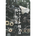 ウクライナ戦争は問いかける NATO東方拡大・核・広島