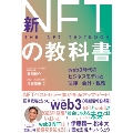 新NFTの教科書 web3時代のビジネスモデルと法律・会計