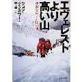 エヴェレストより高い山 登山をめぐる12の話