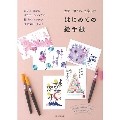 カラー筆ペンで楽しむ はじめての絵手紙