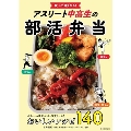 アスリート中高生の部活弁当 食べて強くなる!