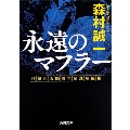 永遠のマフラー 作家生活50周年記念短編集