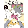 うちの猫がまた変なことしてる。 7 メディアファクトリーのコミックエッセイ