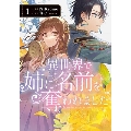 異世界で姉に名前を奪われました 1 (1)
