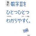 高校 数学IIをひとつひとつわかりやすく。 パワーアップ版