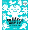 0.1.2歳児 発達をおさえた運動あそび