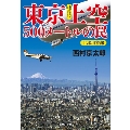 東京上空500メートルの罠