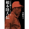 根本陸夫伝 プロ野球のすべてを知っていた男